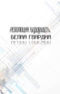 " РЕВОЛЮЦИЯ БУДУЮЩЕГО 'Белая гвардия' " 