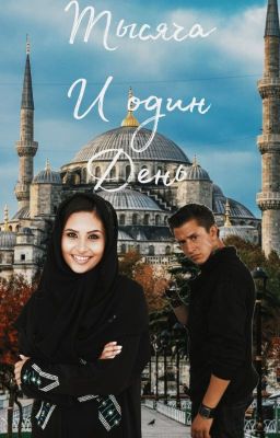 тысяча и один день