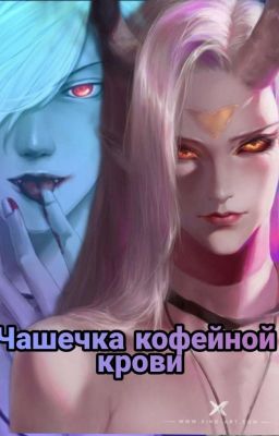 Чашечка кофейной крови