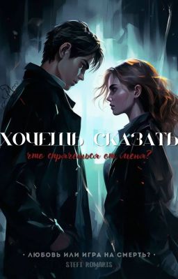 Хочешь сказать что спрячешься от меня?