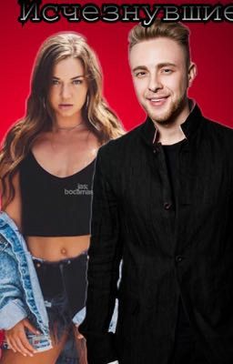 Исчезнувшие