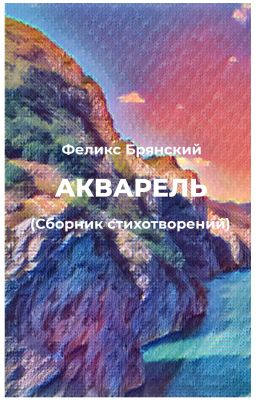 Акварель