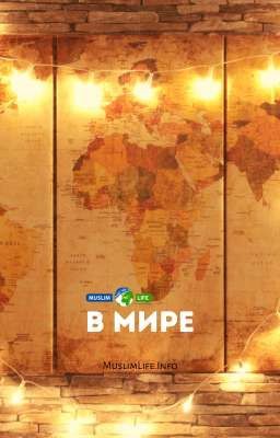 В мире