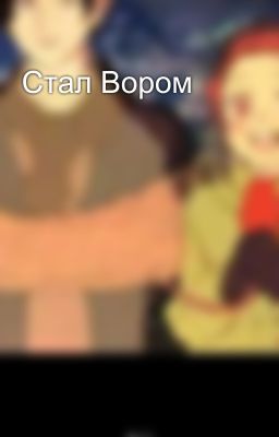Стал Вором