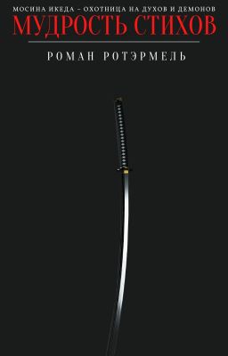 Мудрость стихов