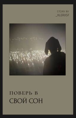 поверь в свой сон