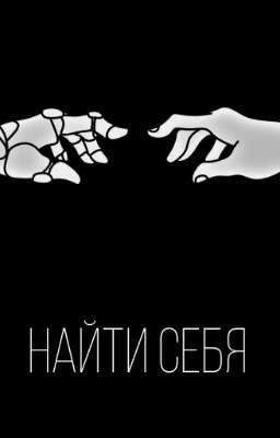 Найти себя 