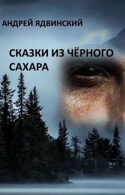 Сказки из чёрного сахара