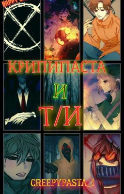 ~Крипипаста и Т/и~