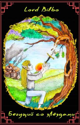 Сказы о Звездогляде