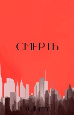 Смерть