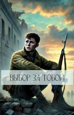 Выбор за тобой