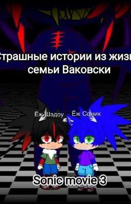 Страшные истории из жизни семьи Ваковски 