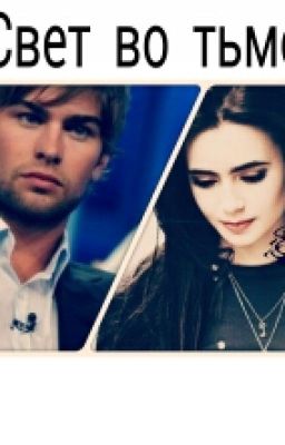 Свет во Тьме