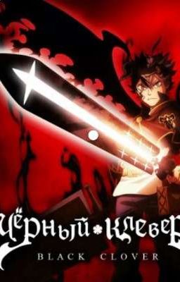 Люси в мире Черного клевера