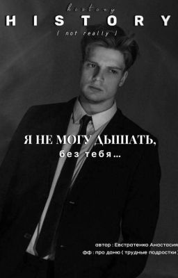 Я не могу дышать без тебя... 