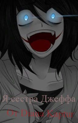 Я сестра Джеффа