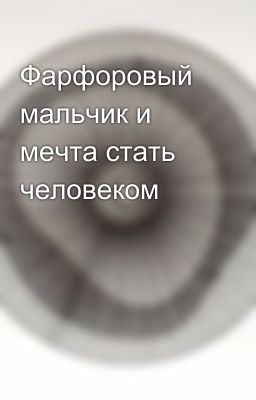 Фарфоровый мальчик и мечта стать человеком