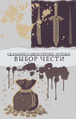 Сказание о двух героях: Истоки. Выбор чести.