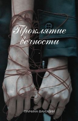 Проклятие вечности