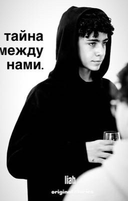 тайна между нами (крис джуниор)