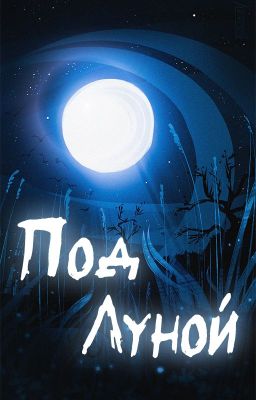 Под луной