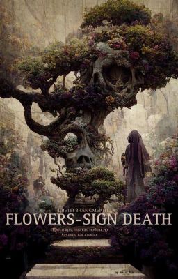 Цветы - значение смерти 
