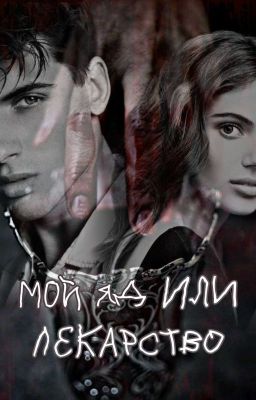  Мой яд или лекарство