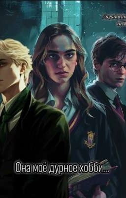 Она моё дурное хобби.... 