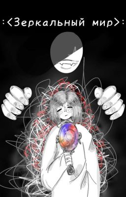  ~^Зеркальный мир^~