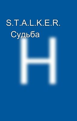S.T.A.L.K.E.R.    Судьба