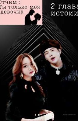 Отчим : ты только моя девочка ......&2&