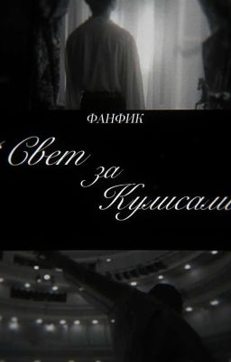 „Свет  За Кулисами"