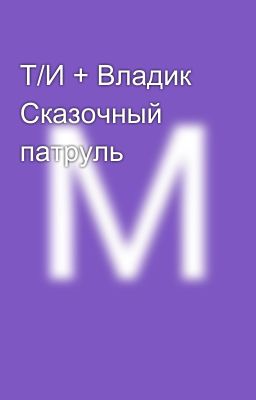 Т/И + Владик Сказочный патруль