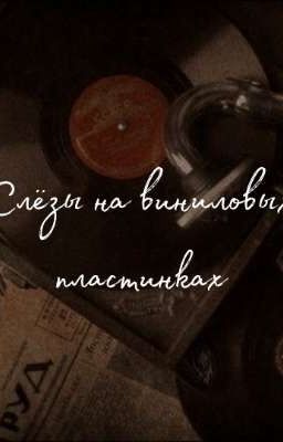 Слёзы на виниловых пластинках (Минсоны)