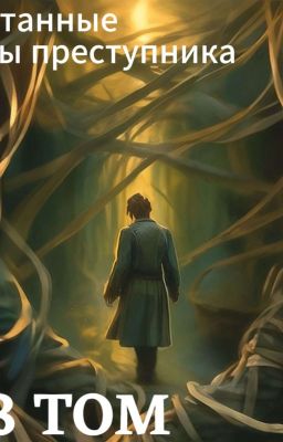 Запутанные следы преступника