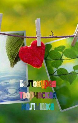 ,, Белокурая творческая малышка,,💑