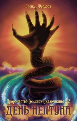 День Нептуна (Пророчество Великой Сказочницы - 2)