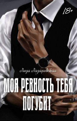 Моя ревность тебя погубит
