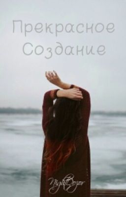 Прекрасное Создание