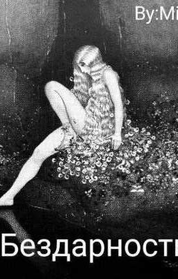 Бездарность