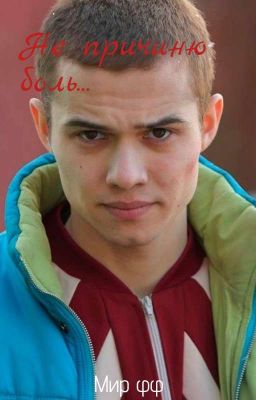 Не приченю боль... /МАРАТ\