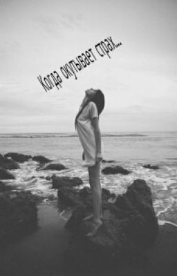 Когда окутывает страх.