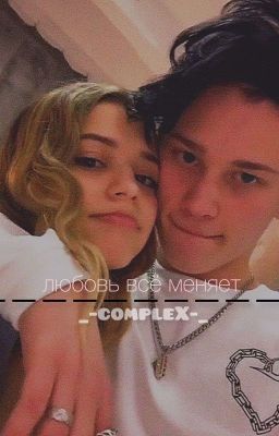 "Любовь всё меняет"