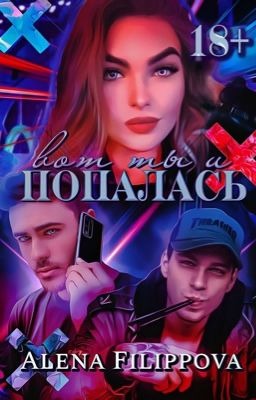 Вот ты и попалась