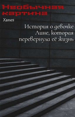 Необычная Картина 