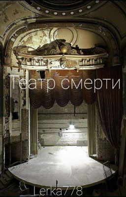 Театр смерти
