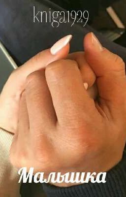Малышка