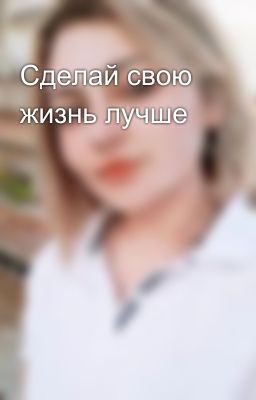 Сделай свою жизнь лучше