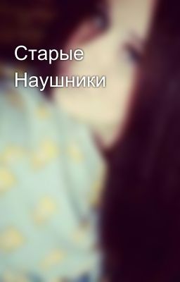 Старые Наушники